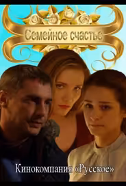 Семейное счастье