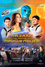 Казахи против пришельцев