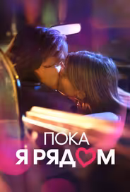 Пока я рядом