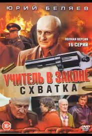 Учитель в законе. Схватка