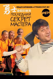 Последний секрет Мастера