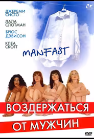 Воздержаться от мужчин