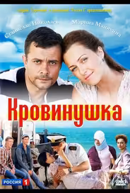 Кровинушка