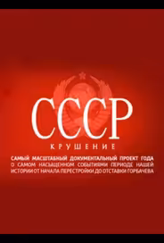 СССР. Крушение