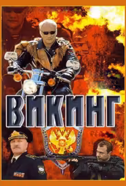 Викинг