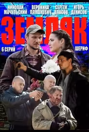 Земляк