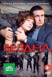Бездна