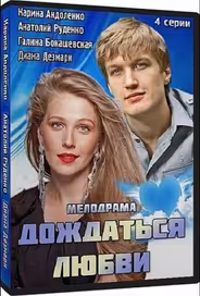 Дождаться любви