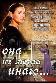 Она не могла иначе