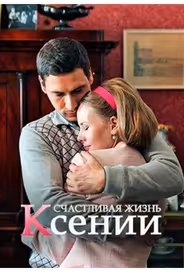 Счастливая жизнь Ксении