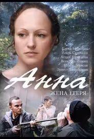 Анна. Жена егеря