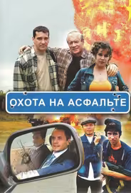 Охота на асфальте