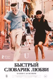 Быстрый словарик любви