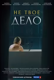 Не твое дело