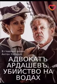 Адвокатъ Ардашевъ. Убийство на водах