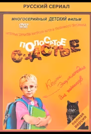 Полосатое счастье