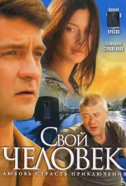 Свой человек
