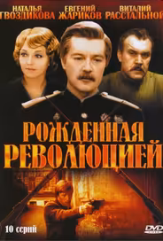 Рожденная революцией