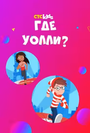Где Уолли?