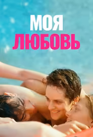 Моя любовь