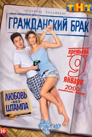 Гражданский брак
