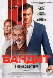 Бандит