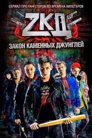 Закон каменных джунглей