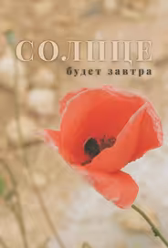 Солнце будет завтра