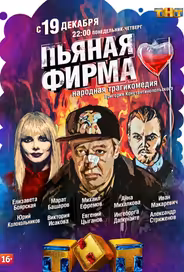 Пьяная фирма
