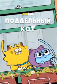 Поддельный кот