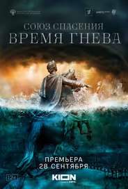 Союз спасения. Время гнева