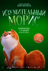 Изумительный Морис