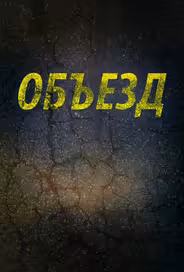 Объезд