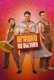 Агашки по вызову