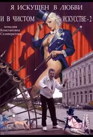 Я искушен в любви и в чистом искусстве 2
