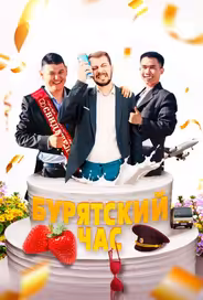 Бурятский час