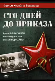 Сто дней до приказа