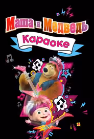 Маша и Медведь. Караоке
