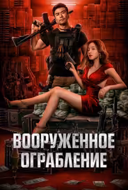 Вооруженное ограбление
