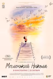 Маленький Николя