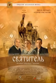 Святитель