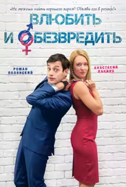 Влюбить и обезвредить