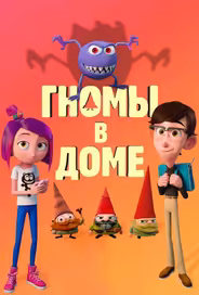 Гномы в доме