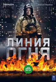 Линия огня