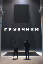 Грузчики