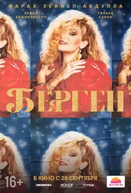 Берген