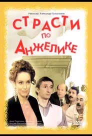 Страсти по Анжелике