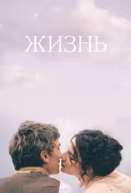 Жизнь