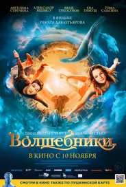 Волшебники