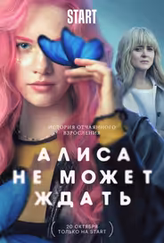 Алиса не может ждать
